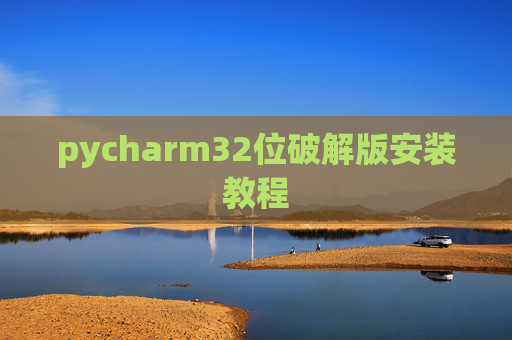 pycharm32位破解版安装教程